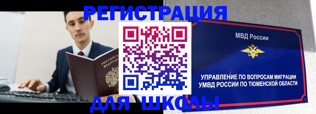 временная регистрация для школы в Нововоронеже